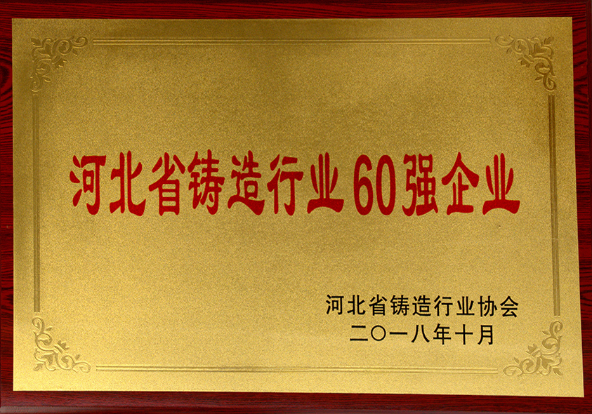 河北省鑄造行業(yè)60強