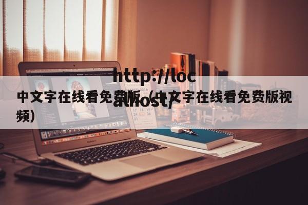 中文字在线看免费版（中文字在线看免费版视频）