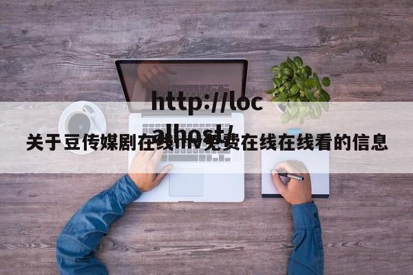 关于豆传媒剧在线mv免费在线在线看的信息