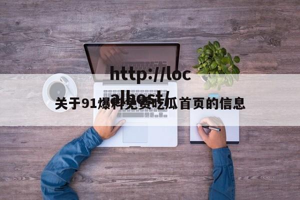 关于91爆料免费吃瓜首页的信息