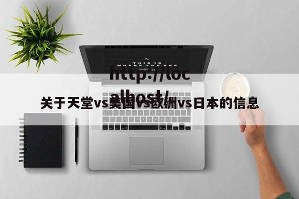 关于天堂vs美国vs欧洲vs日本的信息