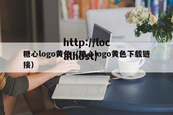 糖心logo黄色(糖心logo黄色下载链接)