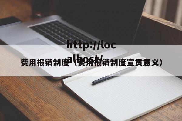 费用报销制度(费用报销制度宣贯意义)