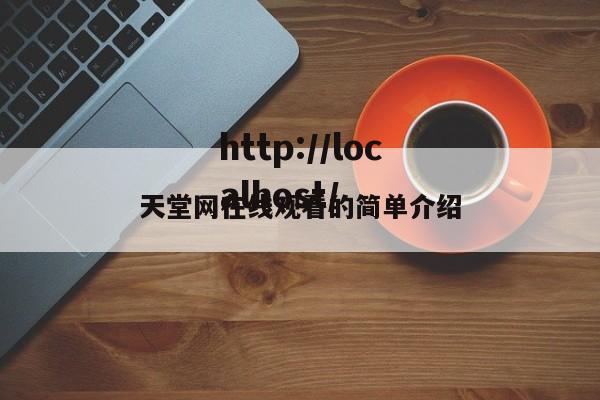 天堂网在线观看的简单介绍