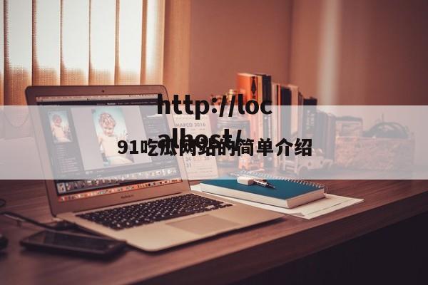91吃瓜网站的简单介绍