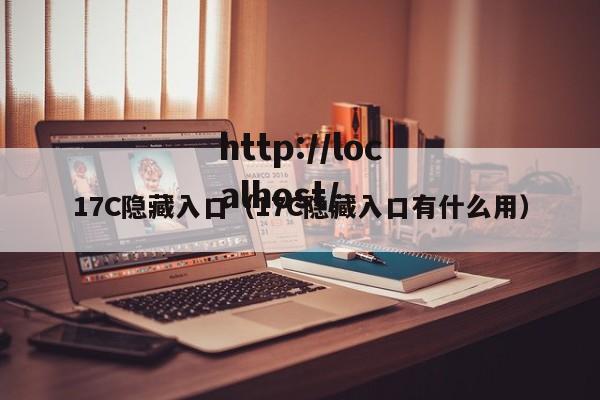 17C隐藏入口（17C隐藏入口有什么用）