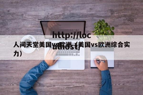 人间天堂美国vs欧洲（美国vs欧洲综合实力）