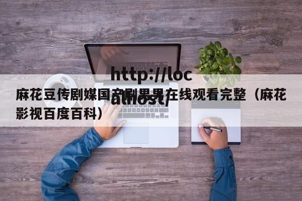 麻花豆传剧媒国产剧男男在线观看完整（麻花影视百度百科）