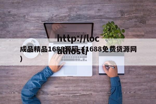 成品精品1688源码（1688免费货源网）