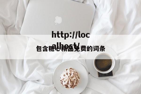 包含糖心精品免费的词条