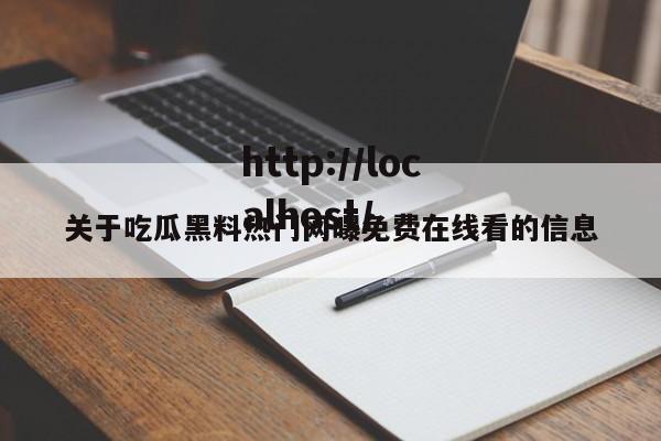 关于吃瓜黑料热门网曝免费在线看的信息