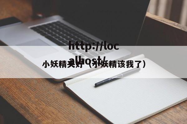 小妖精夹好（小妖精该我了）