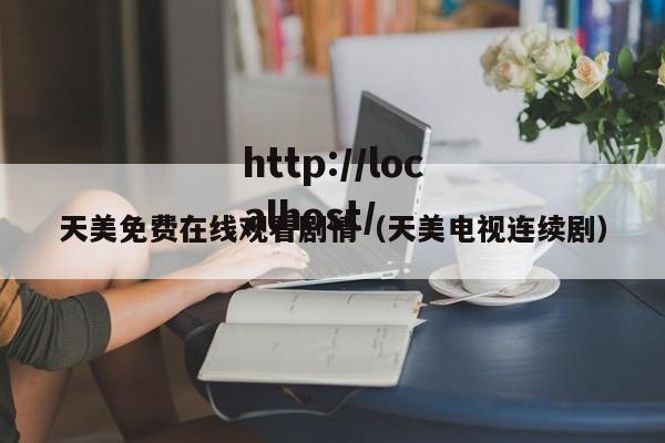 天美免费在线观看剧情（天美电视连续剧）