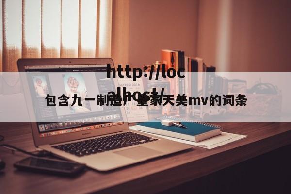 包含九一制造厂皇家天美mv的词条