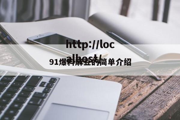 91爆料麻豆的简单介绍