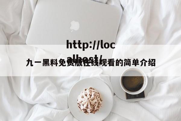 九一黑料免费版在线观看的简单介绍