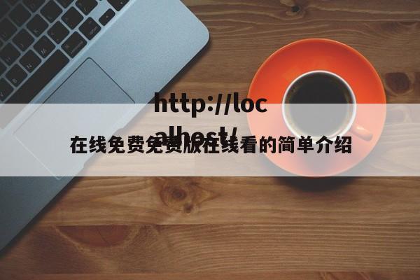 在线免费免费版在线看的简单介绍
